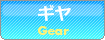 ギヤ-Gear