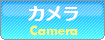 カメラ-Camera