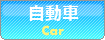 自動車-Car