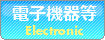 電子機器等-Electronic
